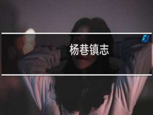 杨巷镇志(关于杨巷镇志的简介)