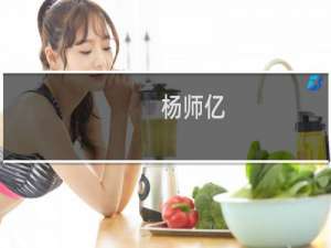杨师亿(关于杨师亿的简介)