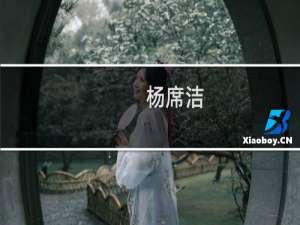 杨席洁(关于杨席洁的简介)