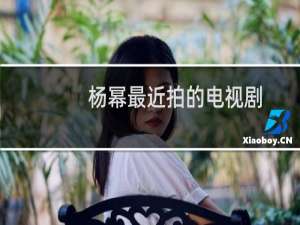 杨幂最近拍的电视剧