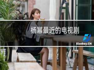 杨幂最近的电视剧