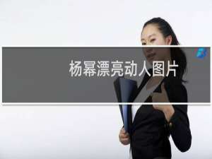 杨幂漂亮动人图片（杨幂整容前后照片对比整容前看起来真的丑）
