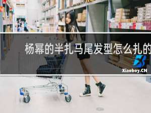 杨幂的半扎马尾发型怎么扎的