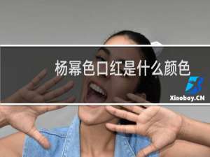 杨幂色口红是什么颜色
