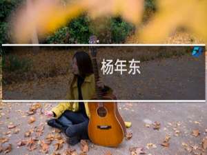 杨年东(关于杨年东的简介)