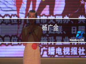 杨广金(关于杨广金的简介)