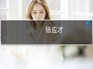 杨应才(关于杨应才的简介)