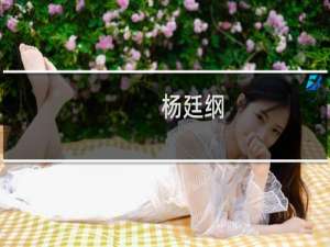 杨廷纲(关于杨廷纲的简介)