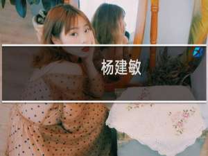 杨建敏(关于杨建敏的简介)