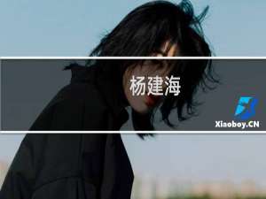 杨建海(关于杨建海的简介)