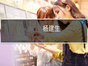 杨建生(关于杨建生的简介)