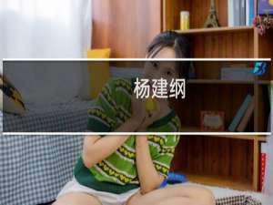 杨建纲(关于杨建纲的简介)