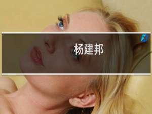 杨建邦(关于杨建邦的简介)