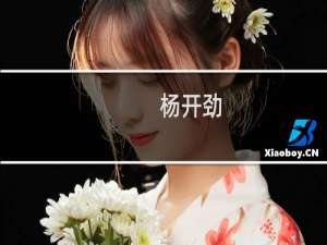 杨开劲(关于杨开劲的简介)