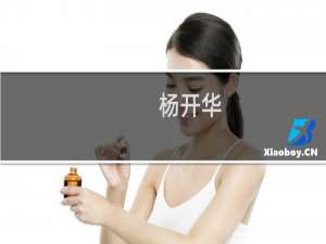 杨开华(关于杨开华的简介)