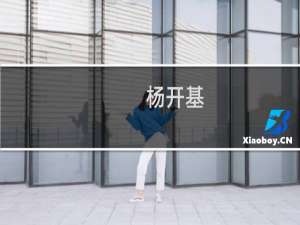 杨开基(关于杨开基的简介)