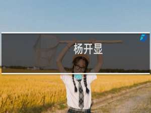 杨开显(关于杨开显的简介)