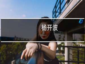 杨开波(关于杨开波的简介)