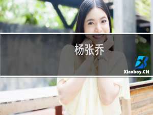 杨张乔(关于杨张乔的简介)