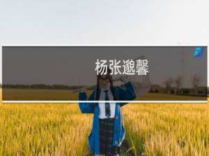 杨张邈馨(关于杨张邈馨的简介)