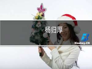 杨归厚(关于杨归厚的简介)