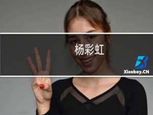杨彩虹(关于杨彩虹的简介)
