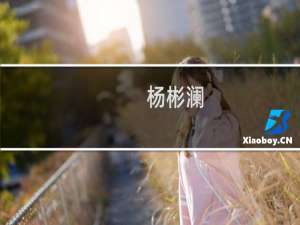 杨彬澜(关于杨彬澜的简介)