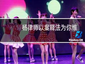 杨律师以案释法为你维权(关于杨律师以案释法为你维权的简介)