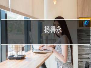 杨得永(关于杨得永的简介)