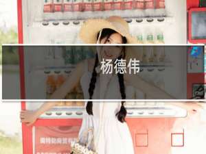 杨德伟(关于杨德伟的简介)