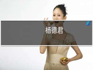 杨德君(关于杨德君的简介)