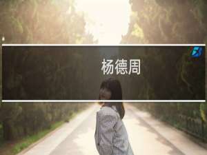 杨德周(关于杨德周的简介)
