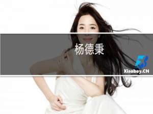 杨德秉(关于杨德秉的简介)