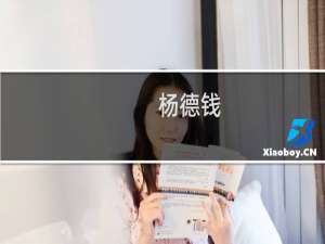 杨德钱(关于杨德钱的简介)