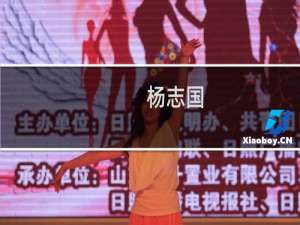 杨志国(关于杨志国的简介)
