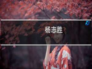 杨志胜(关于杨志胜的简介)