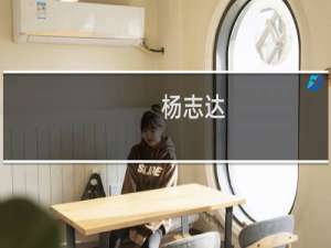 杨志达(关于杨志达的简介)