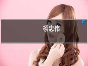 杨忠伟(关于杨忠伟的简介)