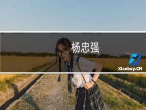 杨忠强(关于杨忠强的简介)