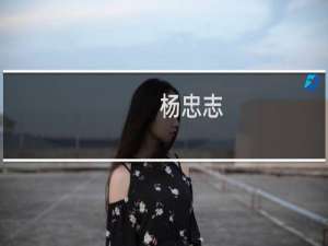 杨忠志(关于杨忠志的简介)