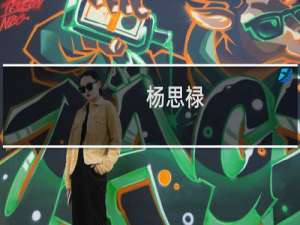杨思禄(关于杨思禄的简介)