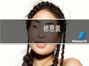杨恩寰(关于杨恩寰的简介)