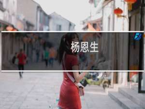 杨恩生(关于杨恩生的简介)