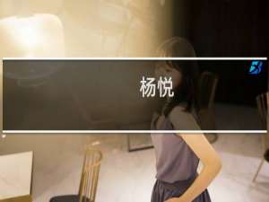 杨悦(关于杨悦的简介)