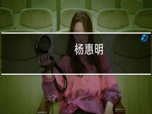 杨惠明(关于杨惠明的简介)