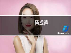 杨成德(关于杨成德的简介)