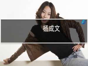 杨成文(关于杨成文的简介)