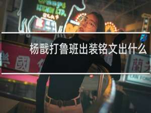 杨戬打鲁班出装铭文出什么