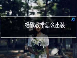 杨戬教学怎么出装