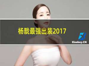 杨戬最强出装2017